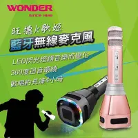 在飛比找蝦皮購物優惠-【WONDER 旺德】 KTV 無線藍牙K歌麥克風 WS-T