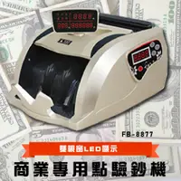 在飛比找i郵購優惠-【鋒寶】 FB-8877 商業專用點鈔機 數幣機 點幣機 硬