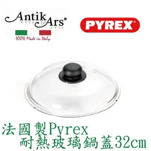 【AntikArs】法國製 Pyrex耐熱玻璃鍋蓋32cm(耐熱300度 康寧鍋蓋 耐高溫鍋蓋 強化玻璃鍋蓋)