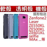 在飛比找蝦皮購物優惠-軟殼 透明殼套 手機殼zenfone2 Laser ZE55