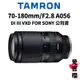 【TAMRON】70-180mm F2.8 DI III VXD FOR SONY A056 (公司貨) 原廠保固