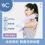 VVC 零感系列 抗UV冰絲煥彩 拇指開口設計 親膚涼感袖套