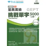 常春藤全民英檢中級挑戰單字5000(上冊) G16