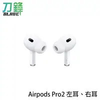 在飛比找蝦皮商城優惠-AirPods Pro2 左耳 右耳 原廠正品 台灣公司貨 