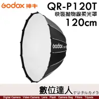 在飛比找蝦皮商城優惠-神牛 Godox QR-P120T 快裝拋物線柔光罩 120