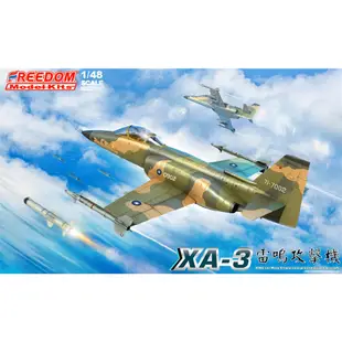 FREEDOM 1/48 中華民國空軍 XA-3 雷鳴 單座攻擊機 附對地武裝 模型 玩具 AT-3 18017