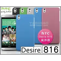 在飛比找蝦皮購物優惠-[190 免運費] htc desire 816 高質感流沙