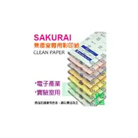 在飛比找i郵購優惠-【預購商品，請來電詢問】Sakurai日本品牌 A4 無塵紙