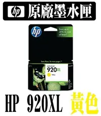 在飛比找Yahoo!奇摩拍賣優惠-*網網3C*HP CD974AA HP 920XL 黃色墨水