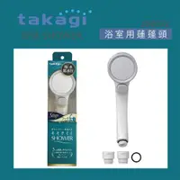 在飛比找ETMall東森購物網優惠-【Takagi】日本Takagi 低水壓適用蓮蓬頭附止水開關