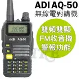 在飛比找遠傳friDay購物精選優惠-ADI AQ-50 無線電對講機 雙頻雙顯 三色背光 FM收