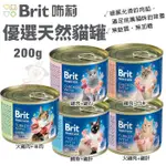 【6罐組】BRIT 咘莉 優選天然貓罐 200G 細膩光滑的肉餡 主食貓罐 貓罐頭