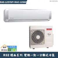 在飛比找蝦皮商城優惠-HITACHI 日立【RAS-125YSP/RAC-125S