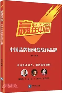 在飛比找三民網路書店優惠-贏在中國：中國品牌如何迎戰洋品牌（簡體書）