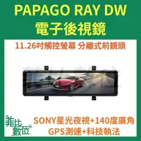 在飛比找蝦皮購物優惠-【菲比數位】贈64G PAPAGO Ray DW 雙分離式前