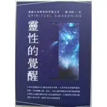 靈性的覺醒-透視生命真相的智慧之書