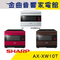 在飛比找蝦皮商城優惠-SHARP 夏普 AX-XW10T 30L 智慧烹調 獨家水