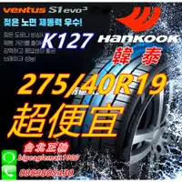 在飛比找蝦皮購物優惠-便宜賣韓泰 HANKOOK S1 evo3 K127 275