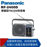 在飛比找博客來優惠-【Panasonic國際】 便攜式AM/FM收音機 RF-2