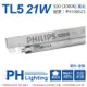 40入 【PHILIPS飛利浦】 TL5 21W / 830 三波長日光燈管 歐洲製 PH100022