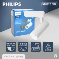 在飛比找PChome24h購物優惠-【飛利浦PHILIPS】【4入組】LED ST033T 10