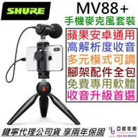 在飛比找蝦皮商城優惠-Shure MV88+ Video KIT 電容式 USB 