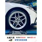 【九號汽車】客製化鍛造鋁圈 20吋 BMW F32
