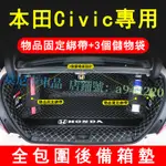 本田CIVIC 全包圍後車箱墊 後箱墊 HONDA 行李箱墊 8/9/10/11代CIVIC適用後備箱墊 尾箱墊 車箱墊