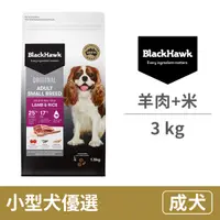 在飛比找毛孩市集優惠-【BlackHawk 黑鷹】小型犬 優選羊肉+米 3公斤 (