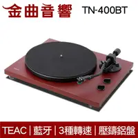 在飛比找樂天市場購物網優惠-TEAC TN-400BT 霧面紅 藍牙 黑膠 類比 唱盤 