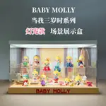 【手辦展示盒】POPMART泡泡瑪特 BABY MOLLY 當我三歲時系列手辦盲盒場景展示盒