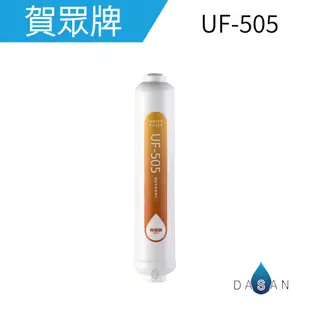 【賀眾牌】UF-591 UF-592 UF-504 UF-505 UF-28 全系列 632AW 濾芯 大山淨水