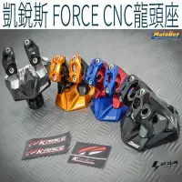 在飛比找Yahoo!奇摩拍賣優惠-▸GT CLUB◂Krace 凱銳斯 FORCE 龍頭座總成