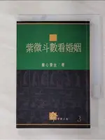 紫微斗數看婚姻_慧心齋主【T1／命理_AAS】書寶二手書