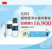 在飛比找樂天市場購物網優惠-[全省免費安裝] 3M S201 超微密淨水器 (0.2微米