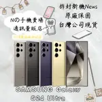 ☁️10%蝦幣回饋☁️✨拆封全新機✨🧾含稅附發票SAMSUNG GALAXY S24 ULTRA 256/512GB