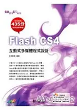 GO簡單GO輕鬆-FLASH CS4互動式多