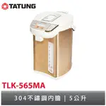 TATUNG大同 5L熱水瓶(可五段溫度設定) TLK-565MA