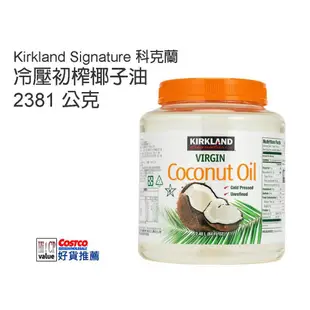 ❤ COSTCO 》Kirkland Signature 科克蘭 冷壓初榨椰子油 2381 公克《 好市多 嗨 CP》