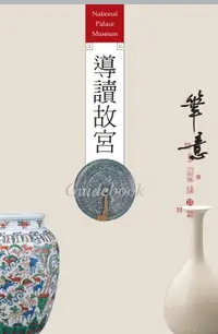 在飛比找樂天市場購物網優惠-【電子書】導讀故宮