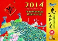 在飛比找iRead灰熊愛讀書優惠-2014年（橫8K）彩色日曆