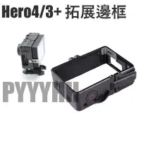 在飛比找Yahoo!奇摩拍賣優惠-全新 GoPro hero4/3+ 邊框 側邊框 保護殼 保