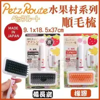 在飛比找松果購物優惠-日本Petz Route沛滋露 水果村系列順毛梳《備長炭/橡