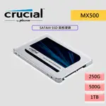 美光 MICRON CRUCIAL MX500 250G 500G 1T 2.5吋 SATAIII SSD固態硬碟