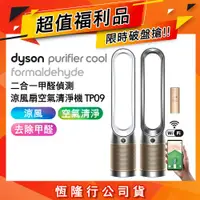 在飛比找ETMall東森購物網優惠-【超值福利品】Dyson 戴森 TP09 Purifier 