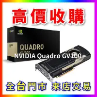 在飛比找Yahoo!奇摩拍賣優惠-【熊專業】 顯示卡 NVIDIA Quadro GV100 