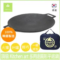 在飛比找蝦皮購物優惠-韓國 Kitchen art 烤盤 頂級露營烤盤 火烤兩用烤
