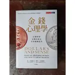 金錢心理學 DOLLARS AND SENSE