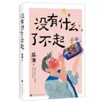 【預購】沒有什麼了不起丨天龍圖書簡體字專賣店丨9787569954494 (TL2416)