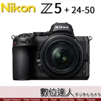 在飛比找數位達人優惠-平輸 Nikon Z5 + Z 24-50mm 無反相機／Z